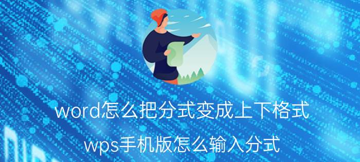 word怎么把分式变成上下格式 wps手机版怎么输入分式？